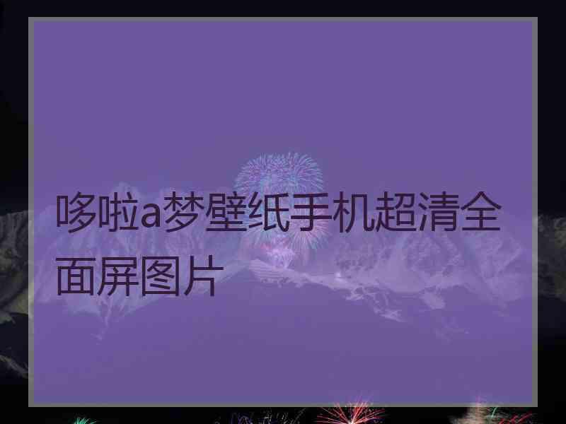 哆啦a梦壁纸手机超清全面屏图片