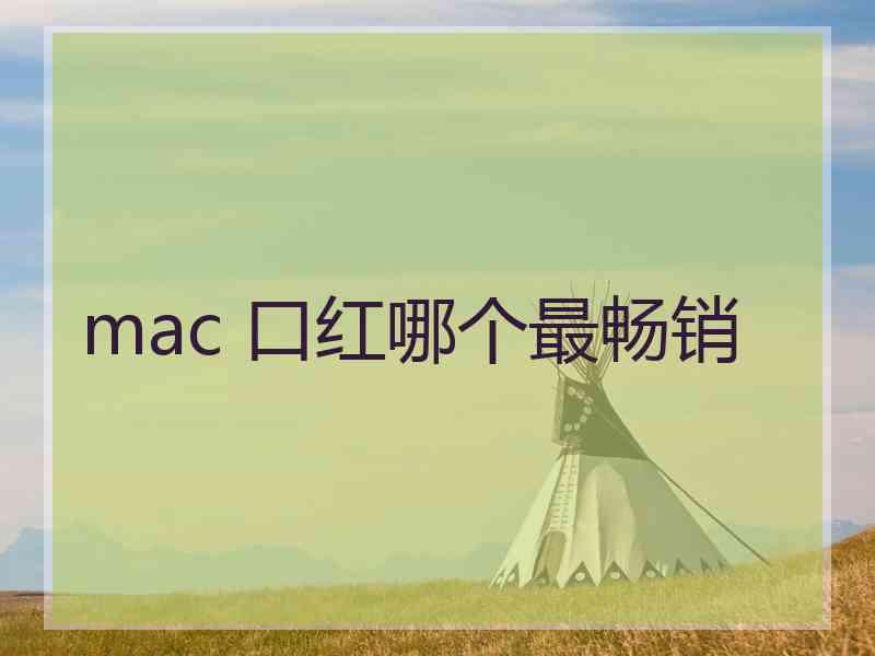 mac 口红哪个最畅销