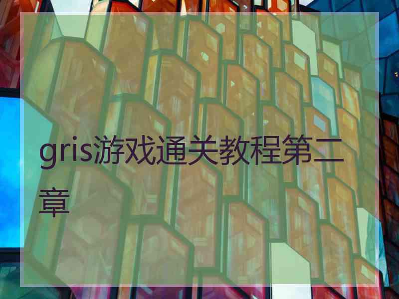 gris游戏通关教程第二章