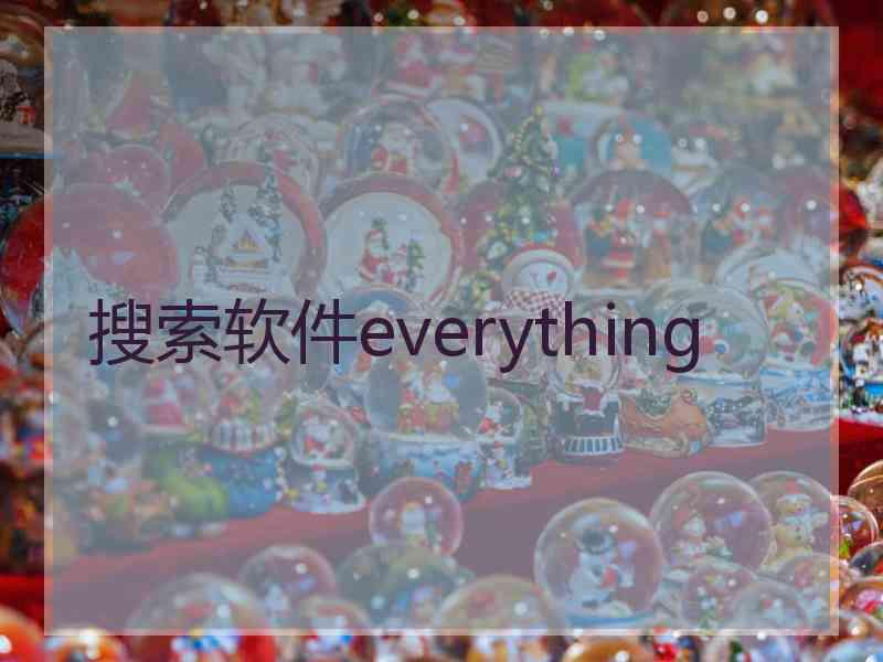 搜索软件everything