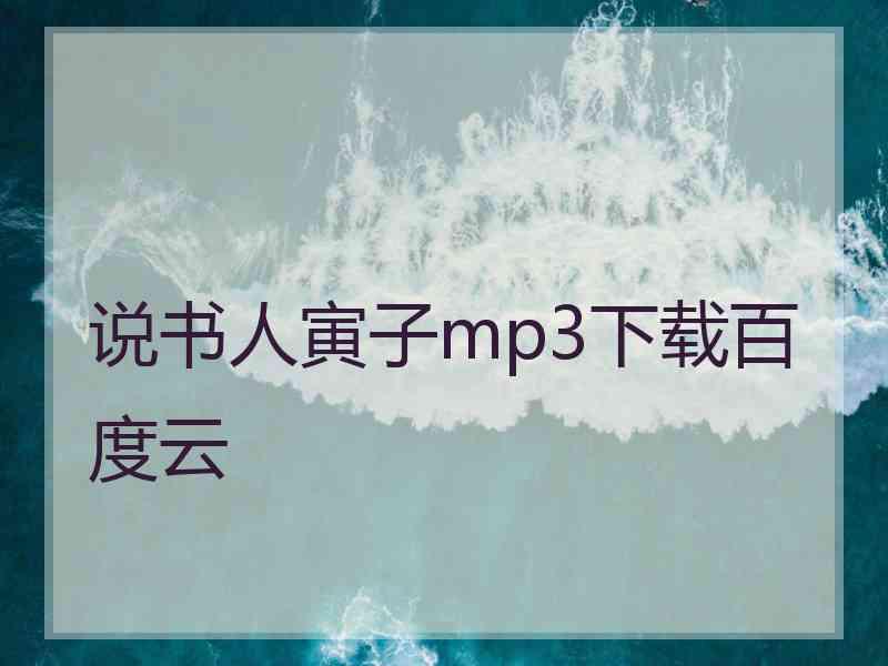 说书人寅子mp3下载百度云