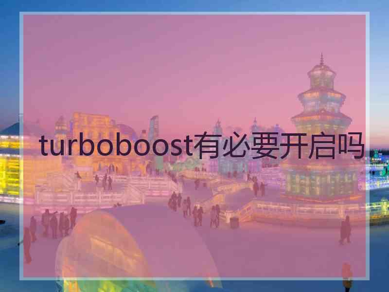 turboboost有必要开启吗