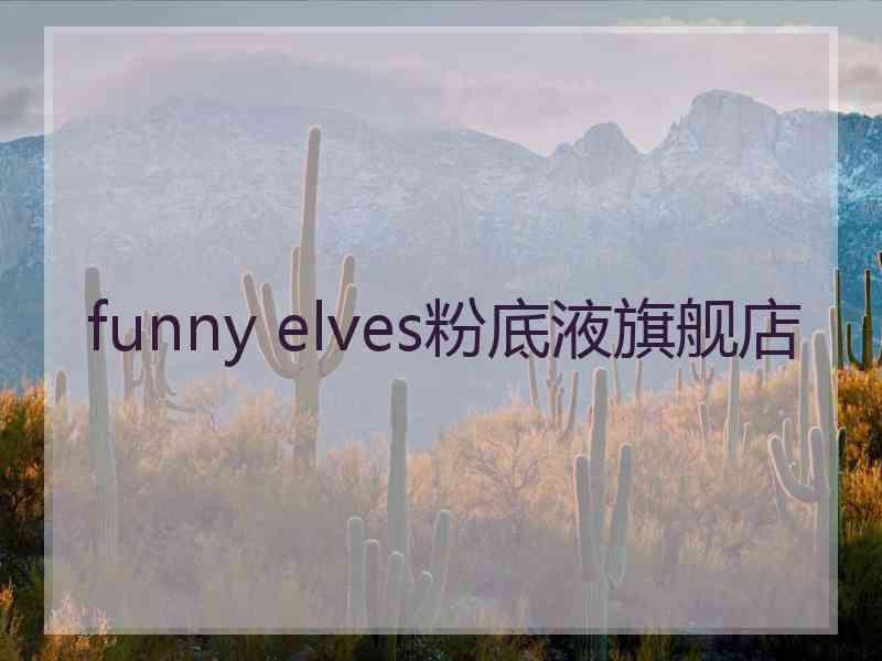 funny elves粉底液旗舰店