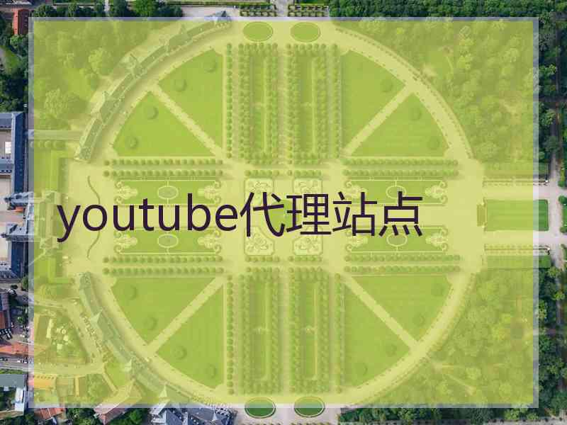 youtube代理站点