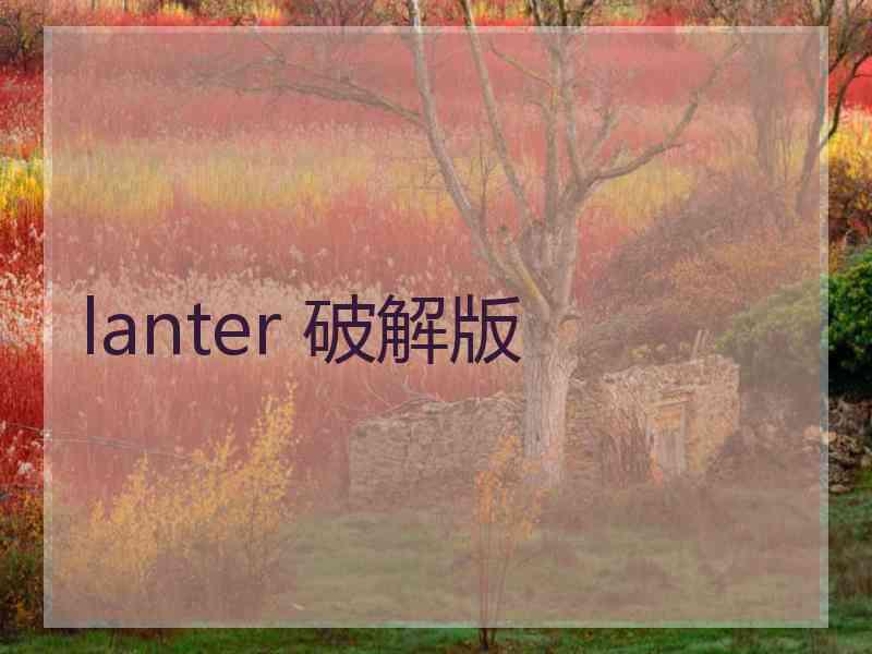 lanter 破解版