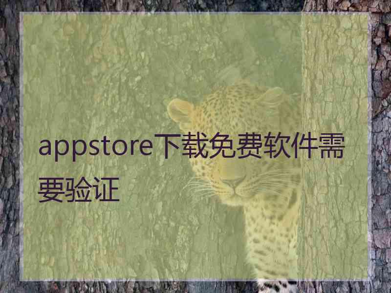 appstore下载免费软件需要验证