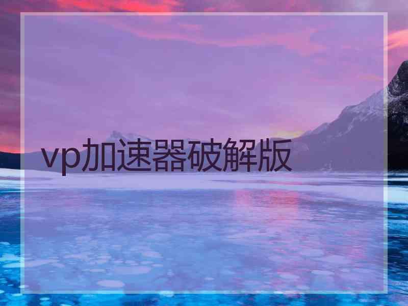 vp加速器破解版