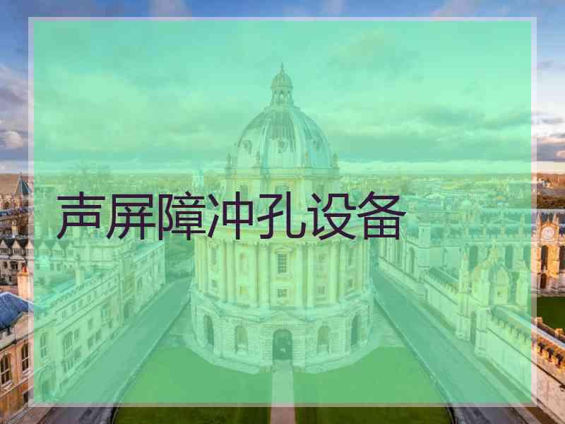 声屏障冲孔设备