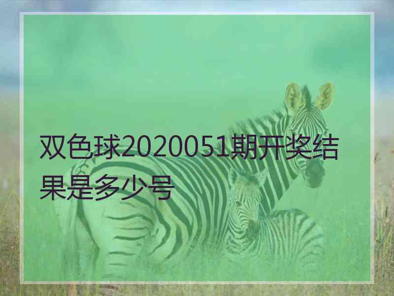 双色球2020051期开奖结果是多少号