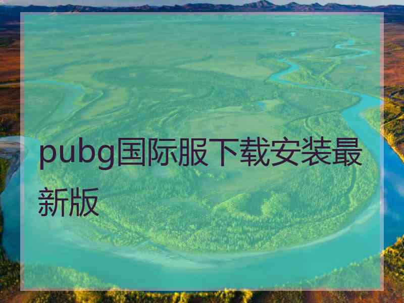 pubg国际服下载安装最新版