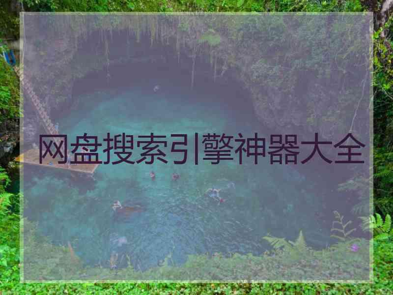 网盘搜索引擎神器大全