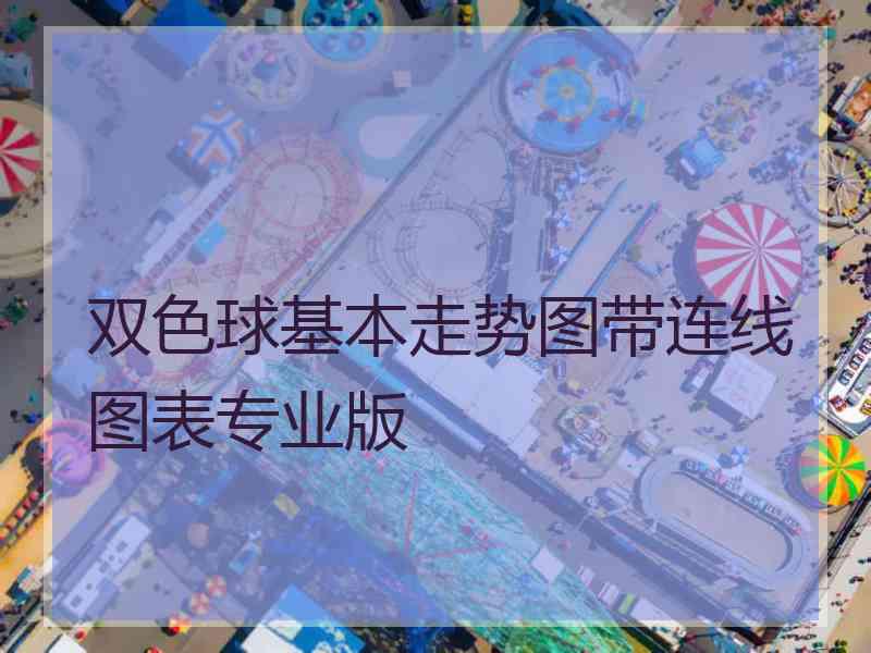 双色球基本走势图带连线图表专业版