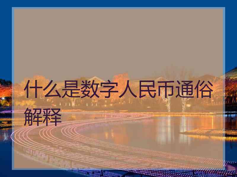 什么是数字人民币通俗解释