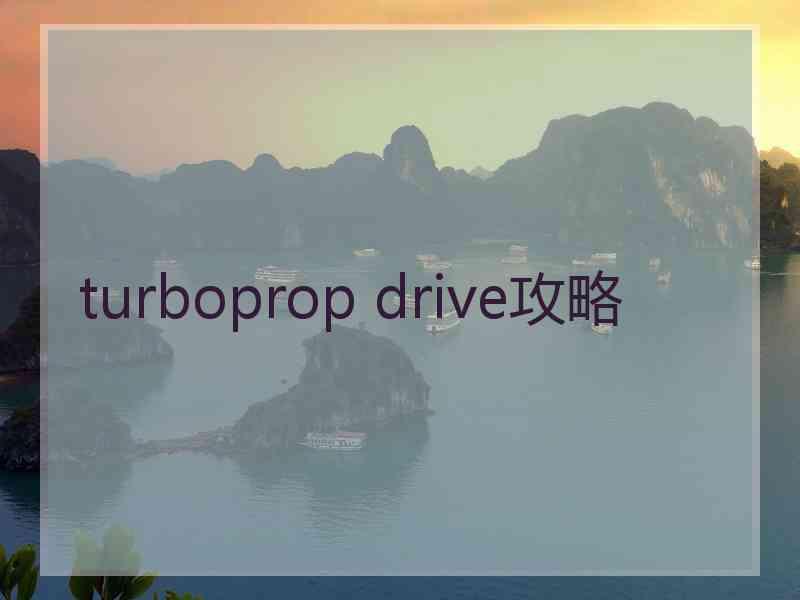 turboprop drive攻略