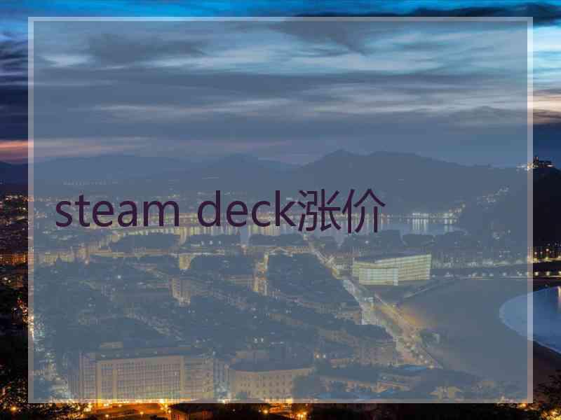 steam deck涨价