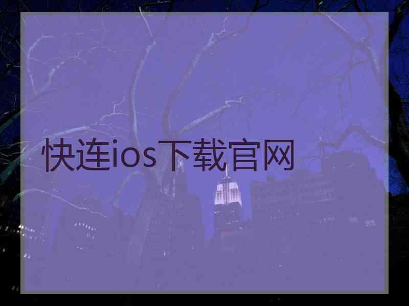 快连ios下载官网