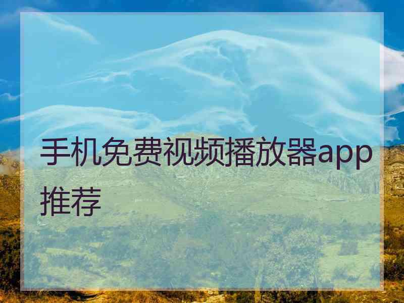 手机免费视频播放器app推荐