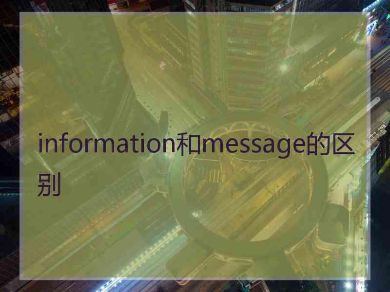 information和message的区别