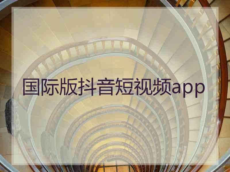 国际版抖音短视频app