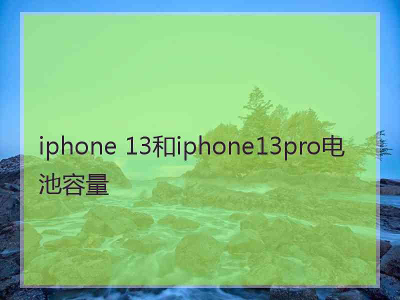 iphone 13和iphone13pro电池容量