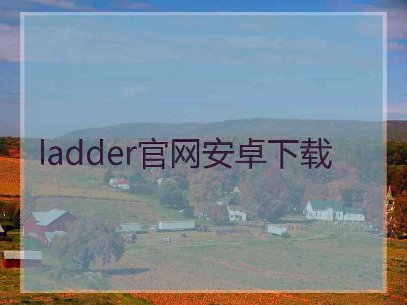 ladder官网安卓下载