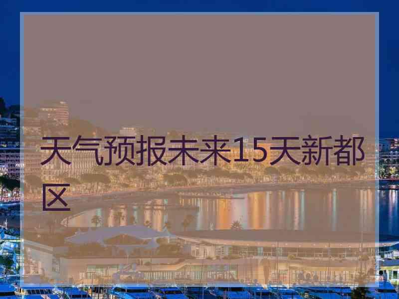 天气预报未来15天新都区