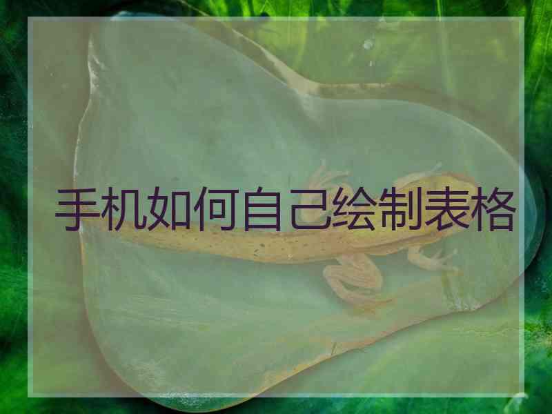 手机如何自己绘制表格