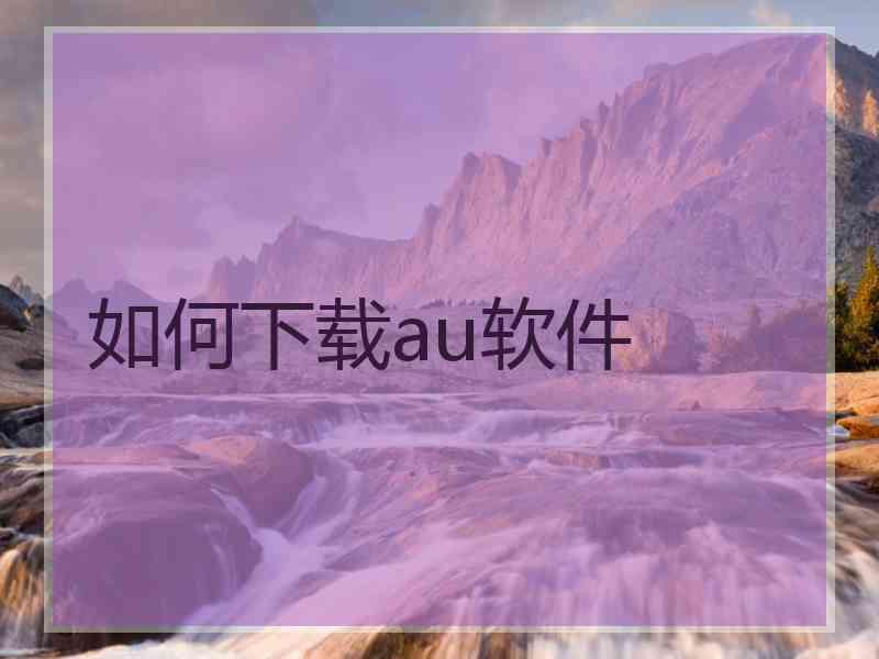 如何下载au软件