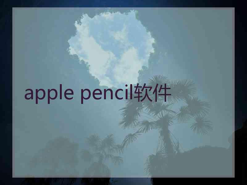 apple pencil软件