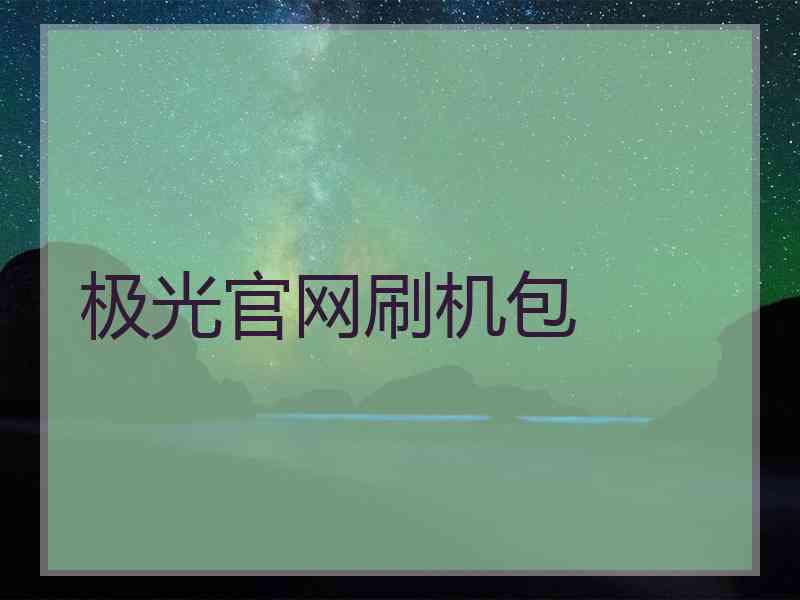 极光官网刷机包