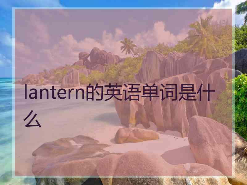 lantern的英语单词是什么