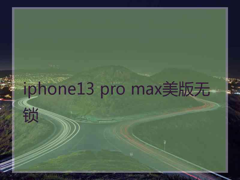 iphone13 pro max美版无锁