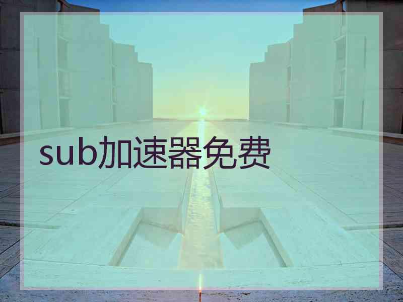 sub加速器免费