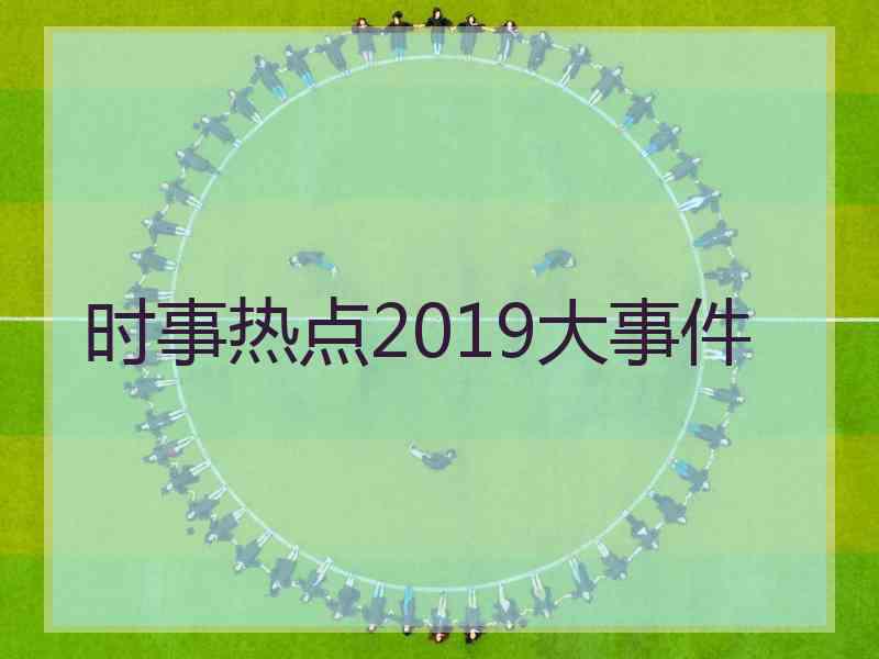 时事热点2019大事件