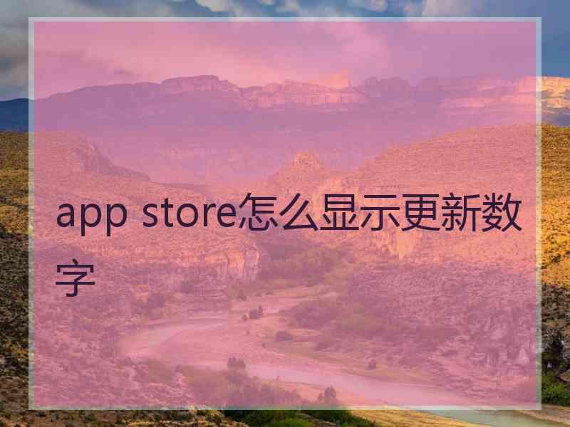 app store怎么显示更新数字