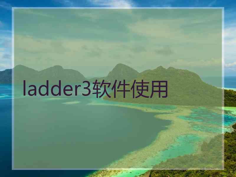 ladder3软件使用