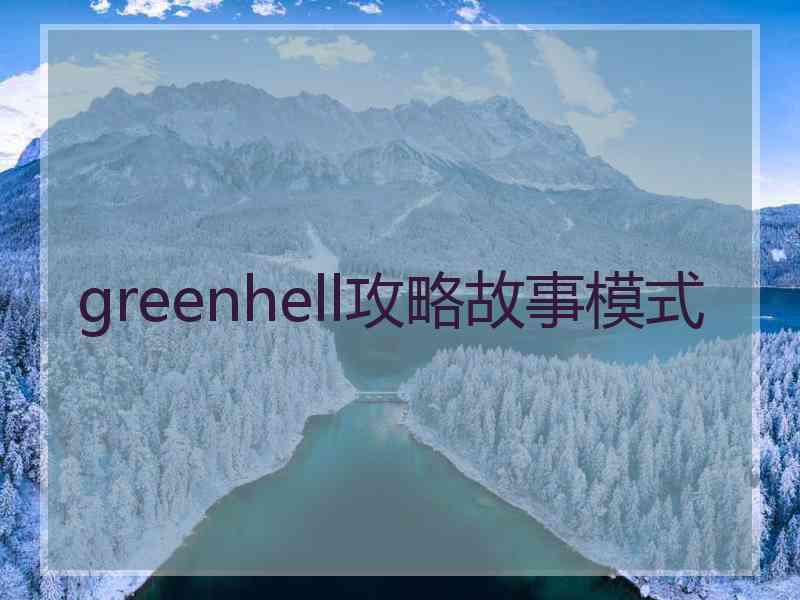 greenhell攻略故事模式