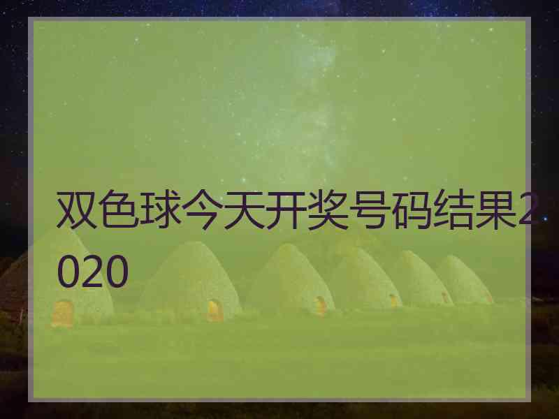 双色球今天开奖号码结果2020