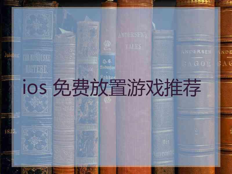 ios 免费放置游戏推荐