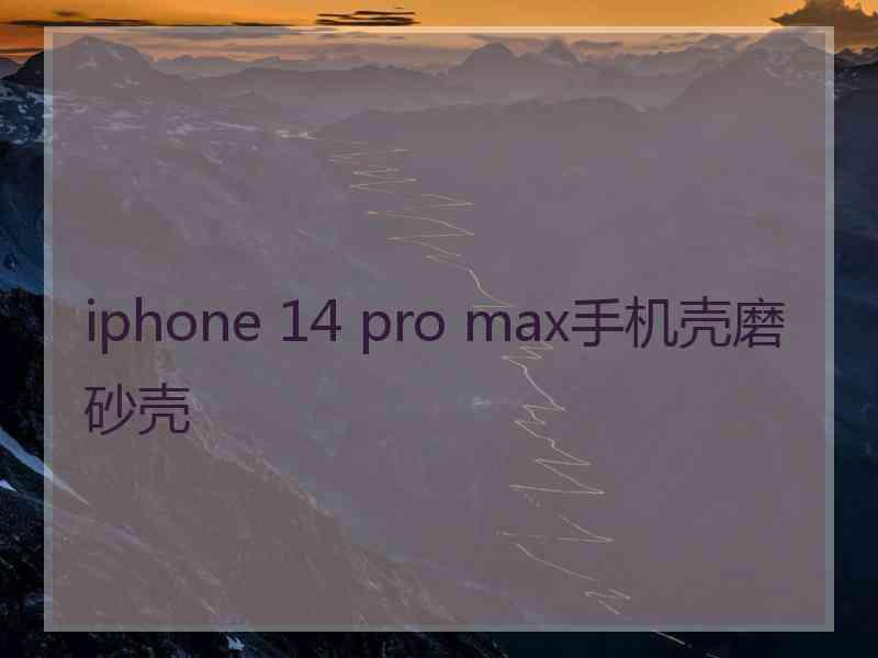 iphone 14 pro max手机壳磨砂壳