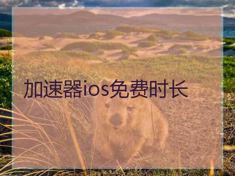 加速器ios免费时长