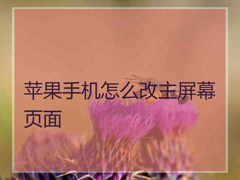 苹果手机怎么改主屏幕页面