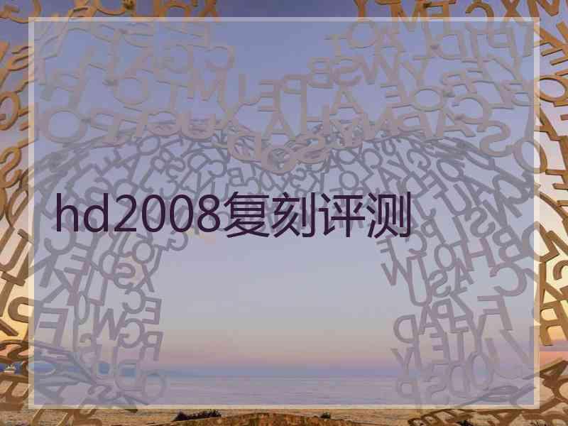 hd2008复刻评测