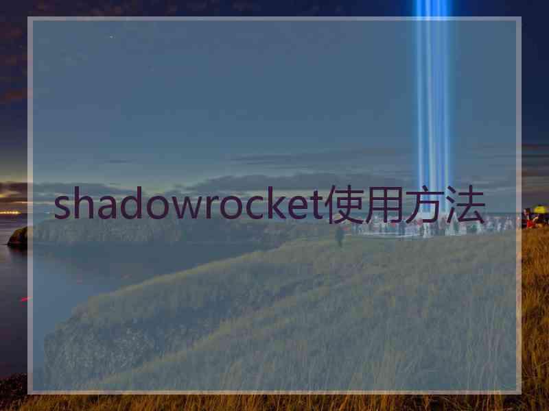 shadowrocket使用方法