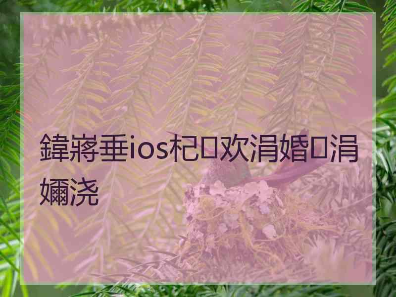 鍏嶈垂ios杞欢涓婚涓嬭浇