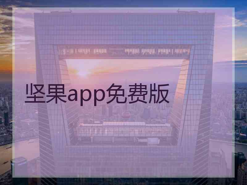 坚果app免费版