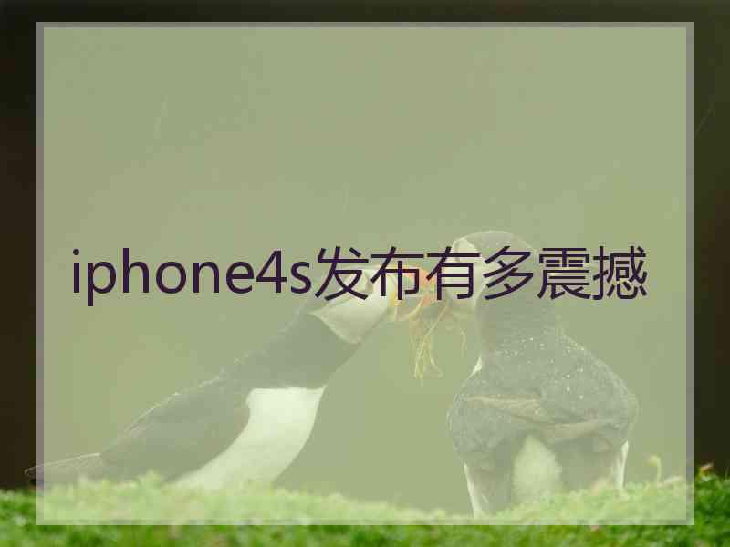 iphone4s发布有多震撼