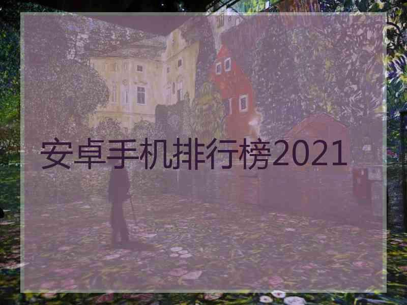 安卓手机排行榜2021