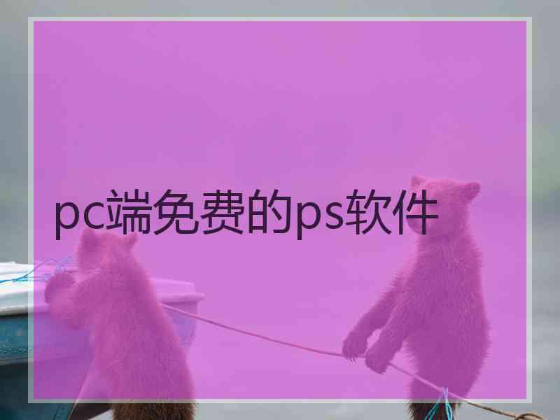 pc端免费的ps软件