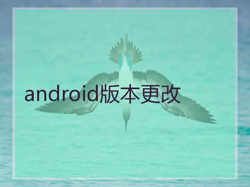 android版本更改